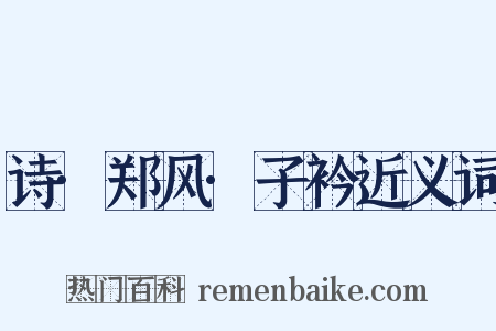 诗·郑风·子衿近义词是什么意思的图片